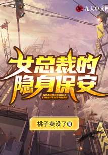 女总裁的隐身保安免费下载