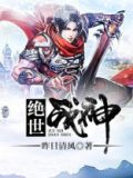 绝世战神出狱短剧