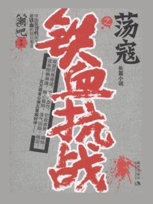 铁血抗战：荡寇