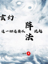 玄幻:这一切还要从阵法说起