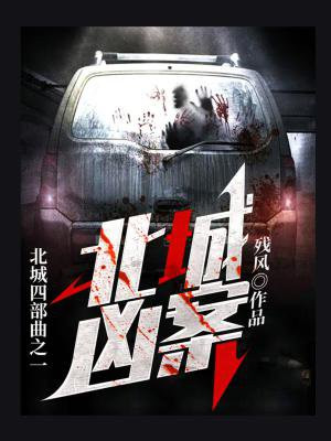 北城凶案