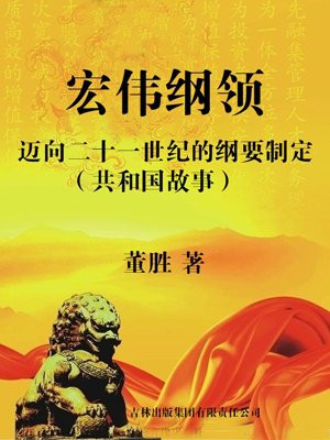 宏伟纲领：迈向二十一世纪的纲要制定