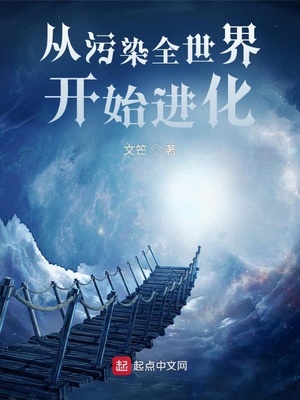 从污染全世界开始进化女主角是谁
