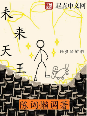 未来天王笔趣阁