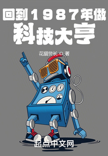 回到1987年做科技大亨