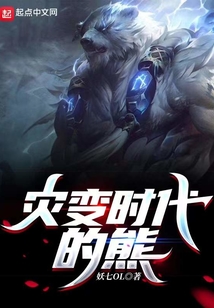 灾变时代的熊 第501章