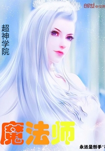 超神学院魔法师