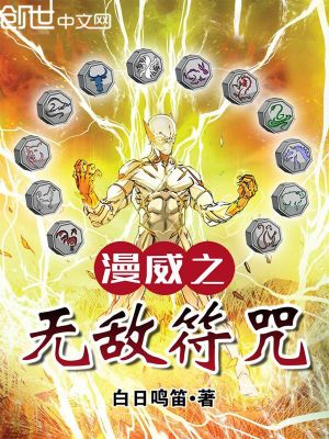 漫威之无敌符咒起点