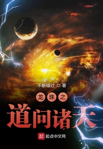 龙珠之道问诸天笔趣阁