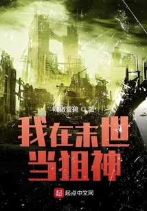 我在末世当狙神 小说
