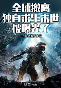 全球撤离,独自求生末世被曝光了免费