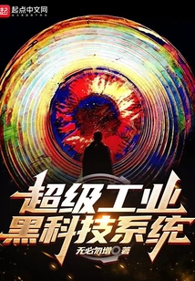 超级工业黑科技系统 小说