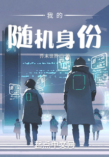 我的随机身份 芥末世界