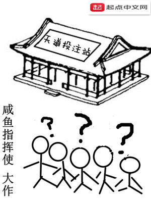 天道投注站笔趣阁
