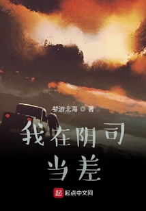 我在阴司当差梦游北海TXT下载
