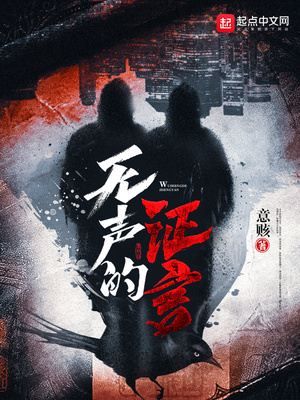无声的证言在线观看免费完整版