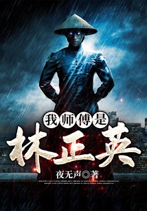 我师傅是林正英小说