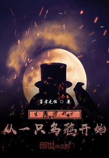 生存游戏:从一只乌鸦开始 墨者无惧
