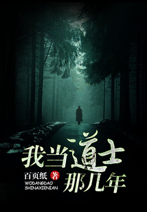 我当道士那些年有声小说张旭