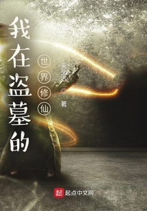 在盗墓世界修仙的小说