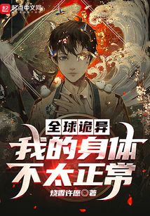 全球诡异时代全集