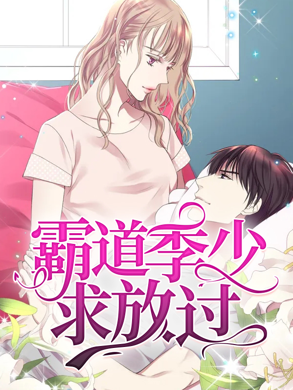 霸爱成瘾季少的心尖宠妻免费阅读
