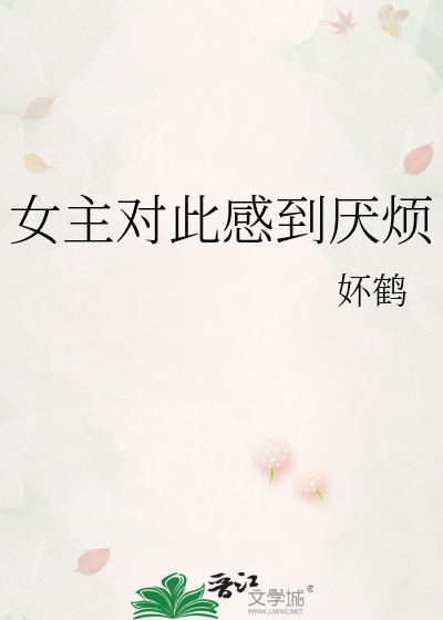 女主对此感到厌烦在线阅读