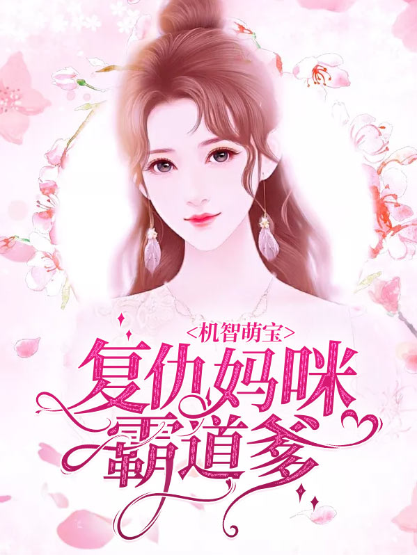 机智萌宝:复仇妈咪霸道爹