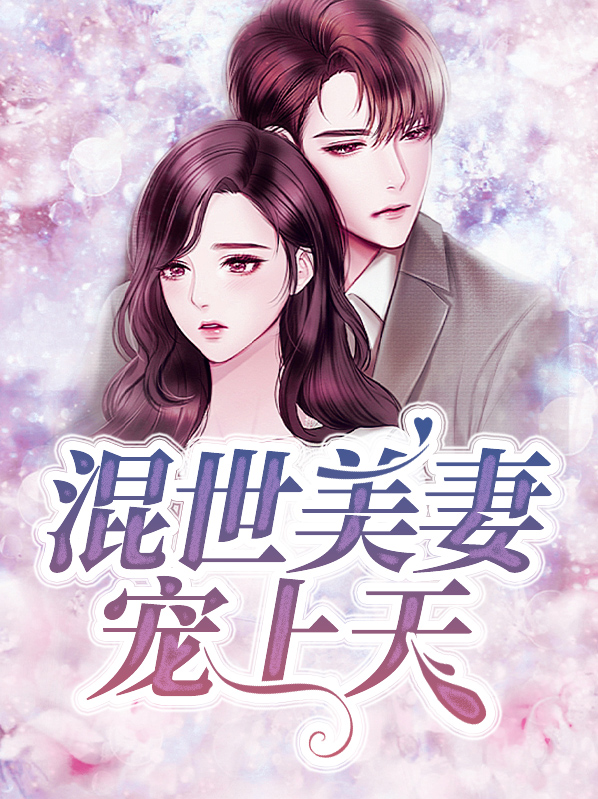 混世美妻宠上天