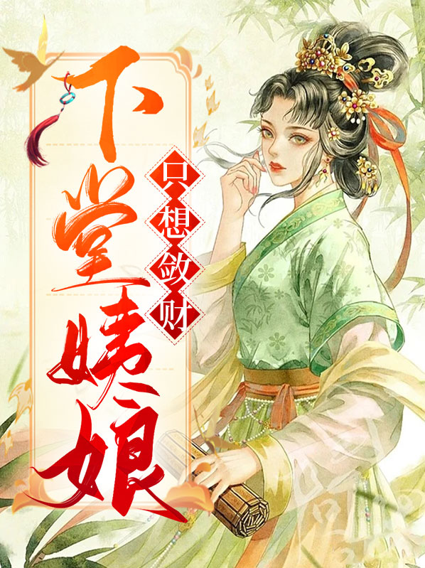 下堂娘子只想搞事业