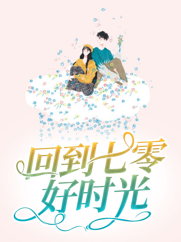 重生七零好时光秦冉冉