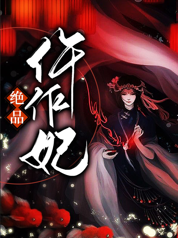 绝品仵作临夫人