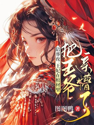 陪葬王妃明若