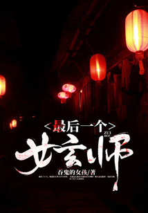 最后一个女玄师 小说