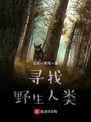 寻找野生人类有声