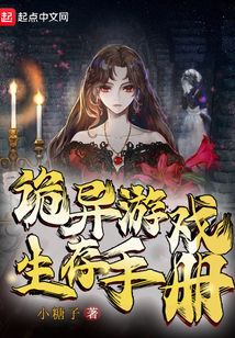 诡异生存手册 小说