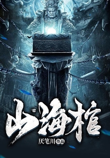山海棺怎么不更新了