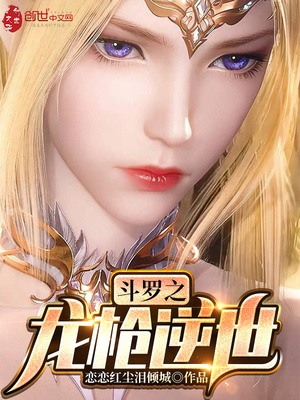 斗罗之龙枪逆世女主有几个