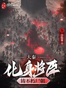 大秦:化身将臣,铸不朽尸朝百度云全集下载