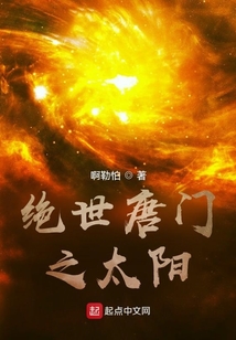 绝世唐门之太阳免费阅读