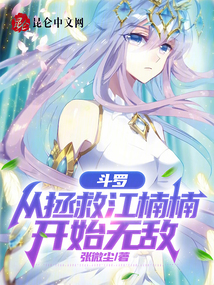斗罗之从拯救女神开始
