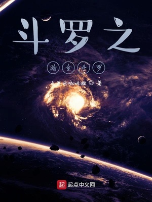 斗罗之暗金斗罗爱下电子书