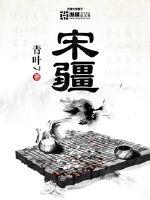 宋疆女主几个