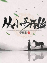 从小兵开始TXT下载