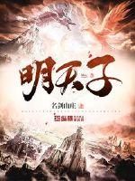 明天子好看吗