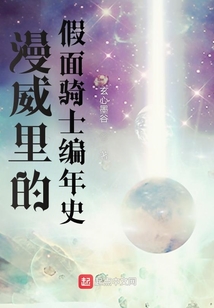 漫威里的假面骑士编年史31