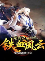 隋唐之铁血风云 猪八戒的师兄下载