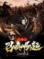 三国之召唤崛起女主
