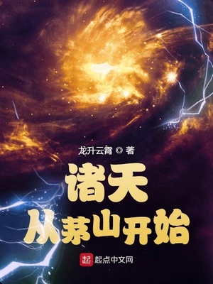 诸天从茅山开始笔趣