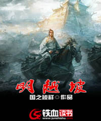 明越坡免费阅读